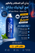 بخاخ مسكن لآلام العضلات والمفاصل – راحة سريعة ومفعول يدوم