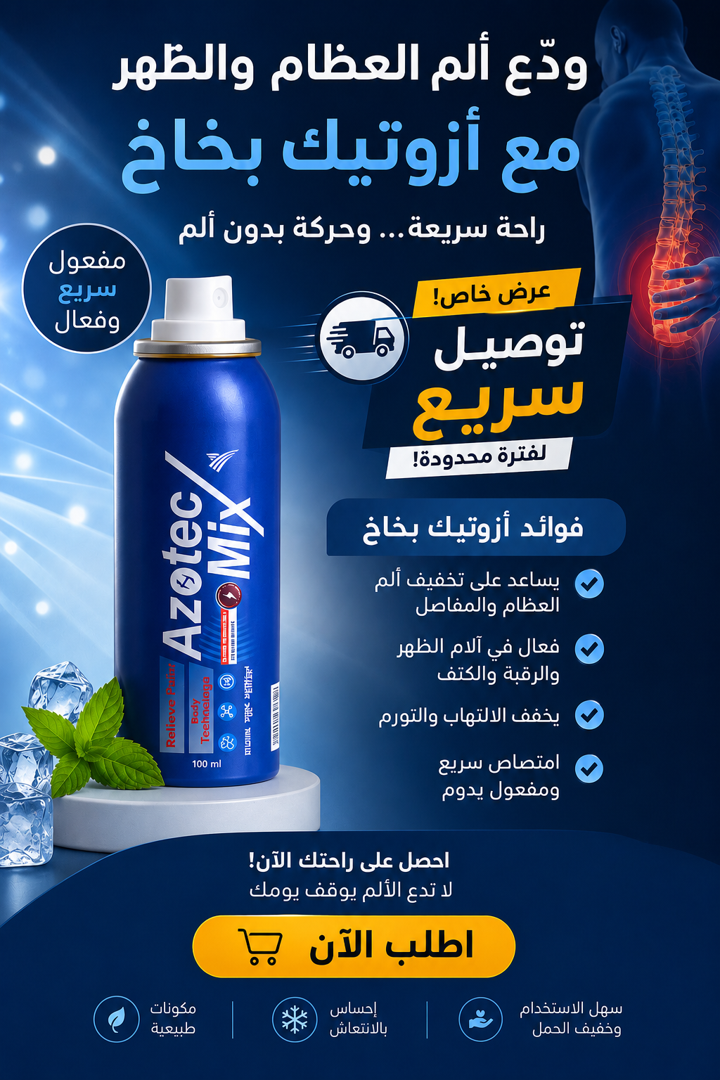 بخاخ مسكن لآلام العضلات والمفاصل – راحة سريعة ومفعول يدوم